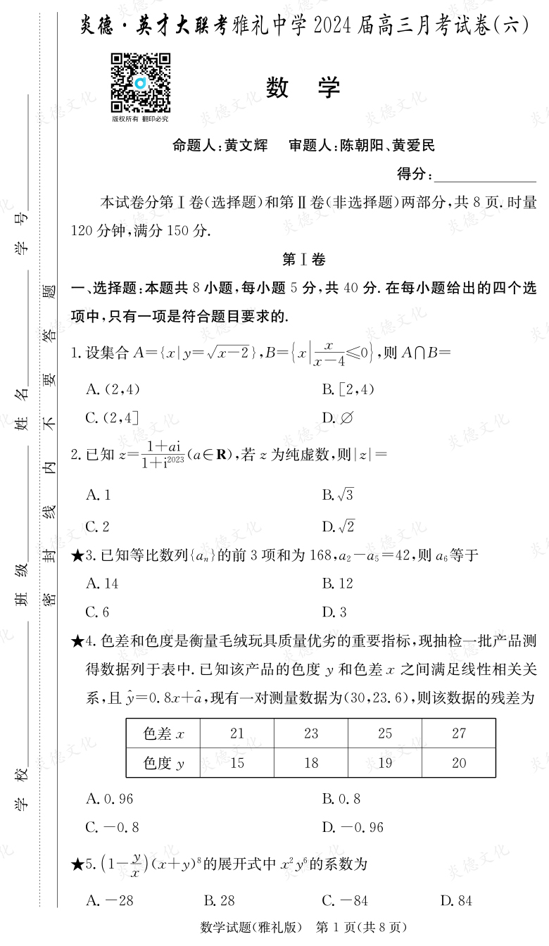 [數(shù)學(xué)]炎德英才大聯(lián)考2024屆雅禮中學(xué)高三6次月考