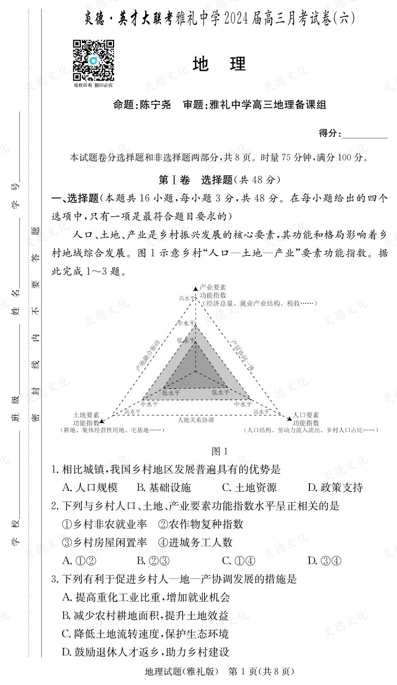 [地理]炎德英才大聯(lián)考2024屆雅禮中學高三6次月考