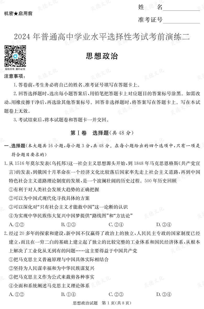 [政治]2024年普通高中學業(yè)水平選擇性考試考前演練（二）
