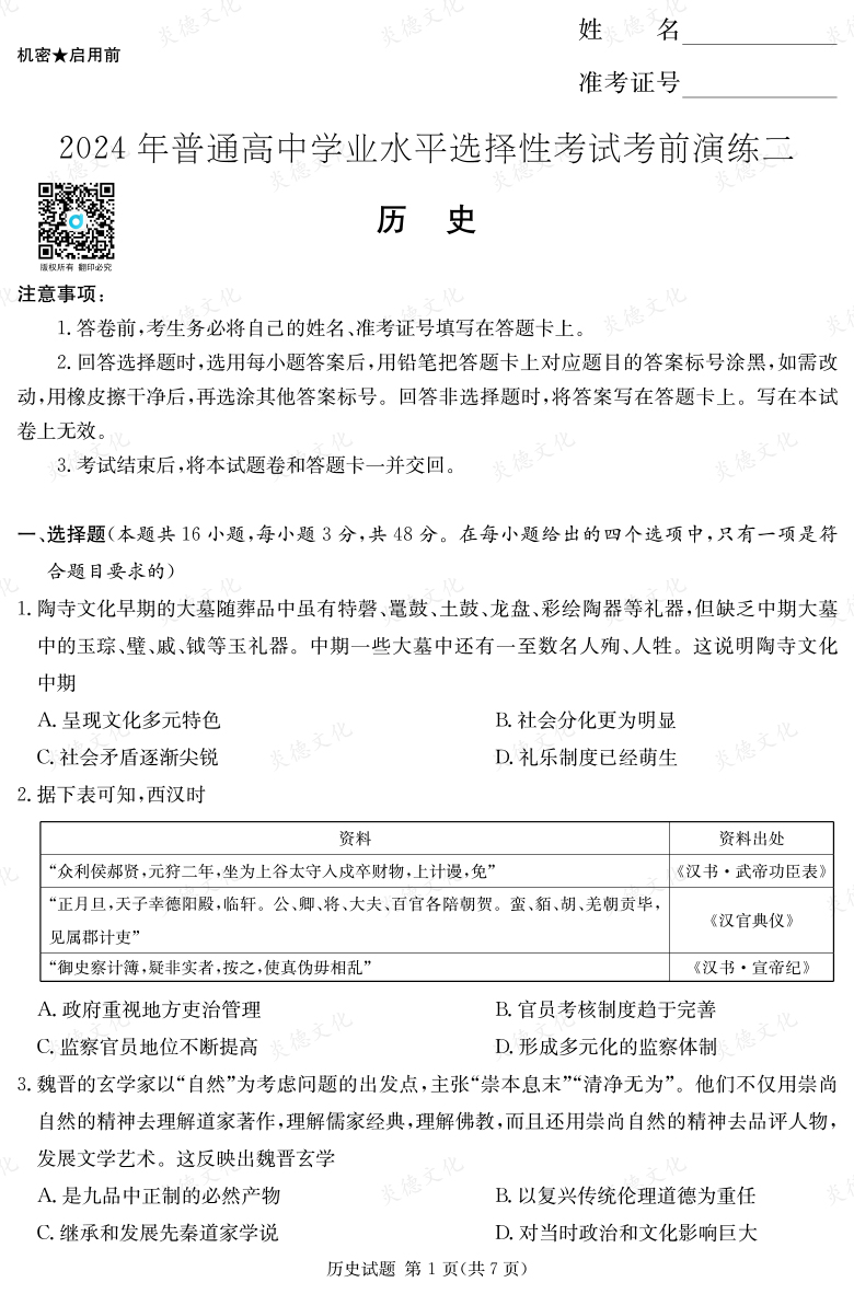 [歷史]2024年普通高中學業(yè)水平選擇性考試考前演練（二）