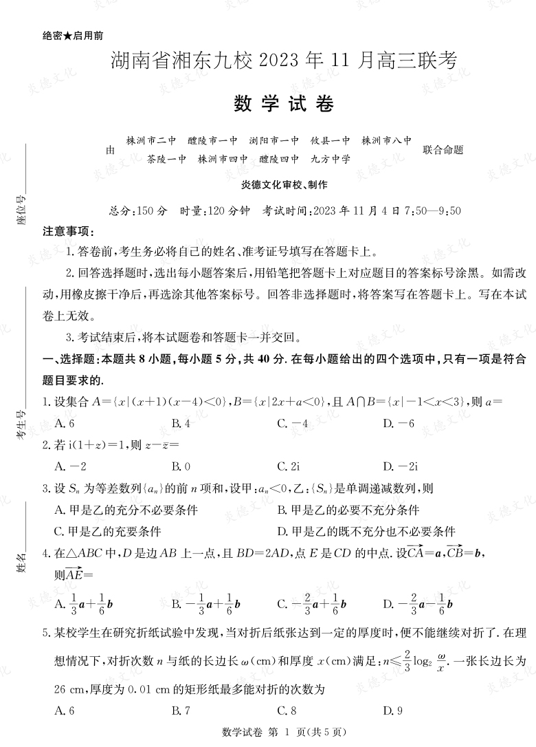 [數(shù)學(xué)]湖南省湘東九校2023年11月高三聯(lián)考