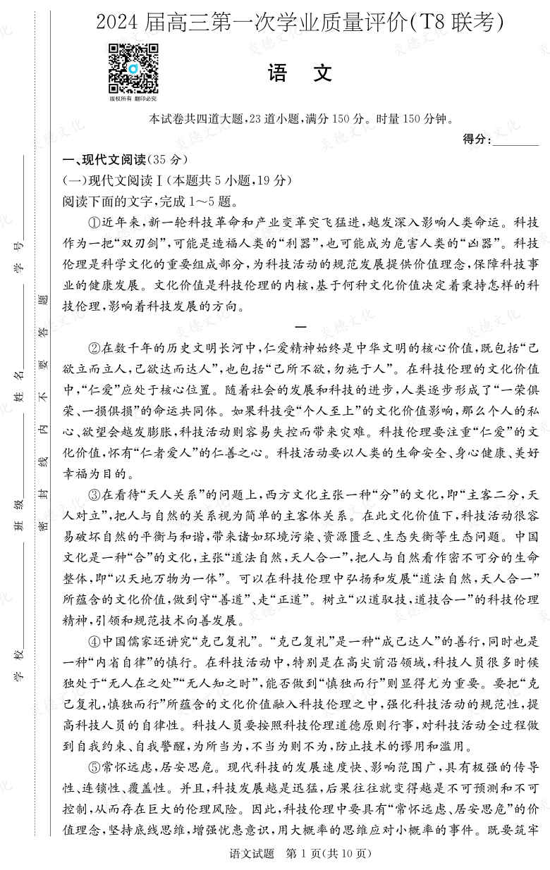 [語文]2024屆高三第一次學業(yè)質(zhì)量評價（T8聯(lián)考）