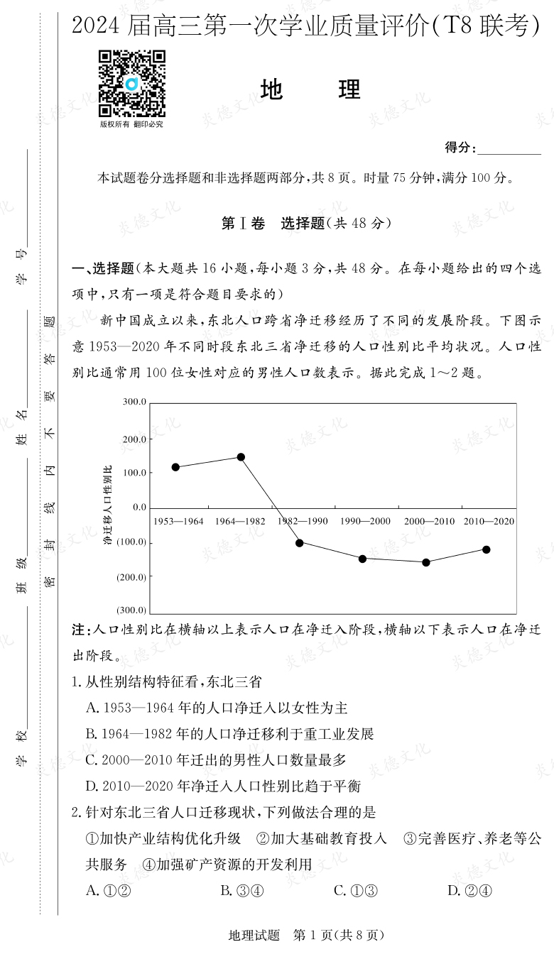 [地理]2024屆高三第一次學(xué)業(yè)質(zhì)量評價（T8聯(lián)考）