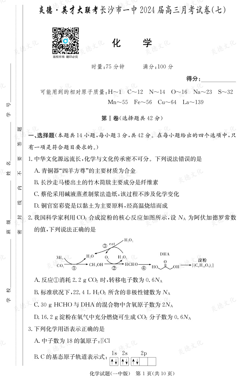 [化學]炎德英才大聯(lián)考2024屆長沙市一中高三7次月考