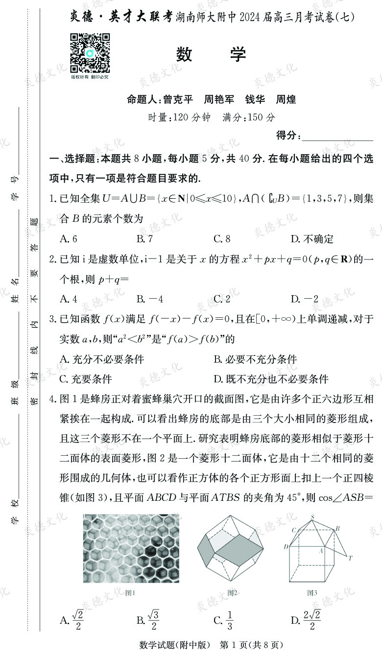 [數(shù)學(xué)]炎德英才大聯(lián)考2024屆湖南師大附中高三7次月考