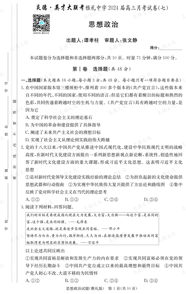 [政治]炎德英才大聯(lián)考2024屆雅禮中學高三7次月考