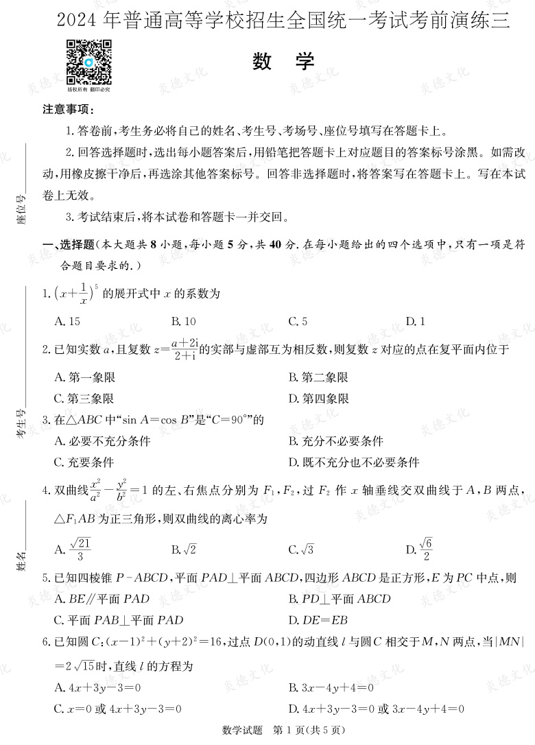 [數(shù)學(xué)]2024年普通高中學(xué)業(yè)水平選擇性考試考前演練（三）