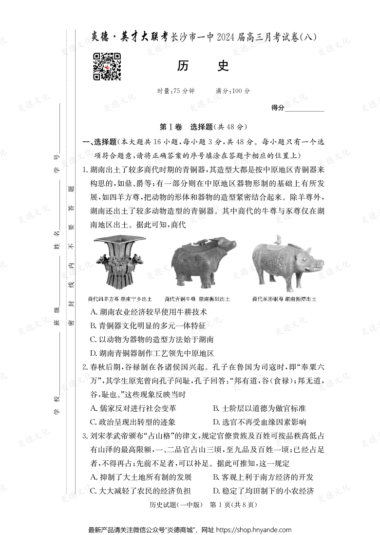 [歷史]炎德英才大聯(lián)考2024屆長(zhǎng)沙市一中高三8次月考