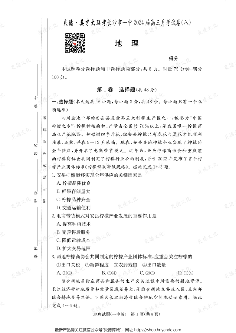 [地理]炎德英才大聯(lián)考2024屆長沙市一中高三8次月考