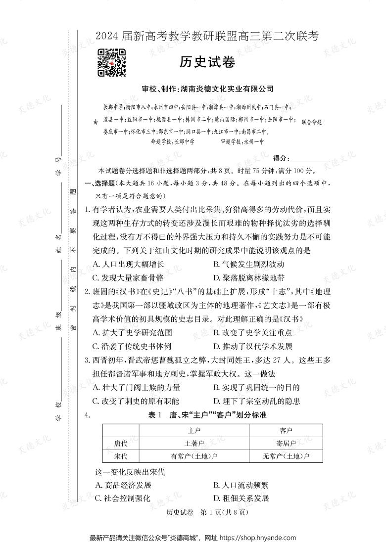 [歷史]2024屆新高考教學(xué)教研聯(lián)盟高三第二次聯(lián)考（長(zhǎng)郡8次）