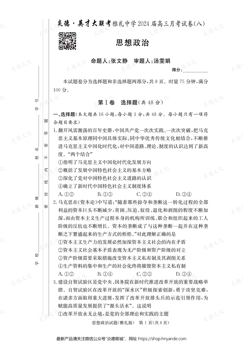 [政治]炎德英才大聯(lián)考2024屆雅禮中學(xué)高三8次月考