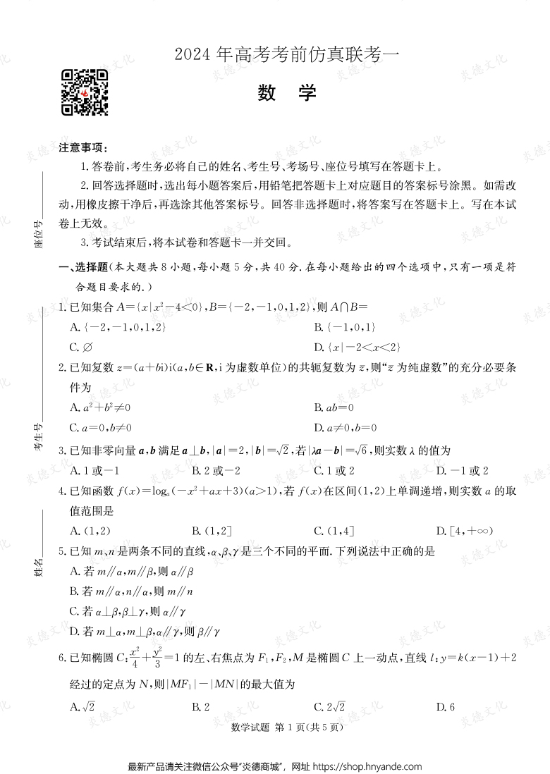 [數(shù)學]2024年高考考前仿真聯(lián)考一（考前演練四）