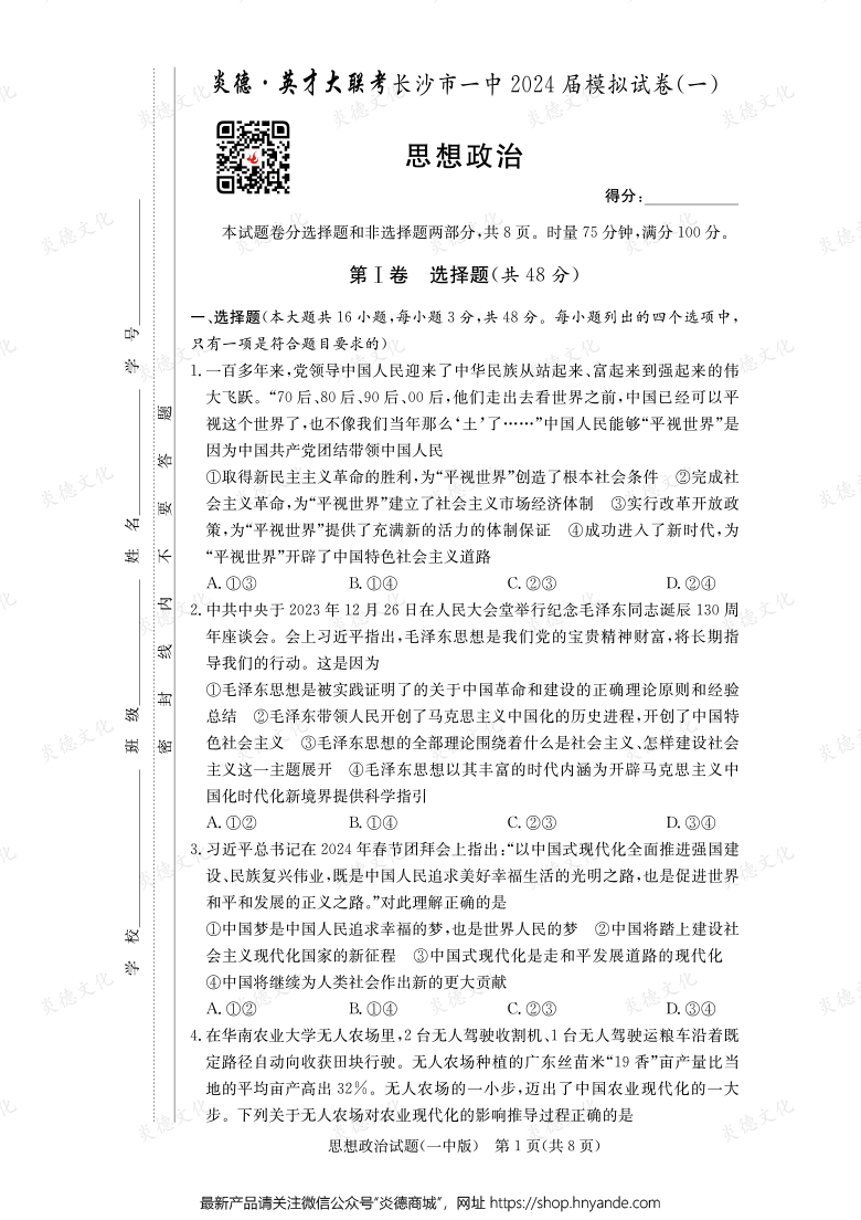 【政治】炎德英才大聯(lián)考2024屆長沙市一中高三9次月考（模擬一）