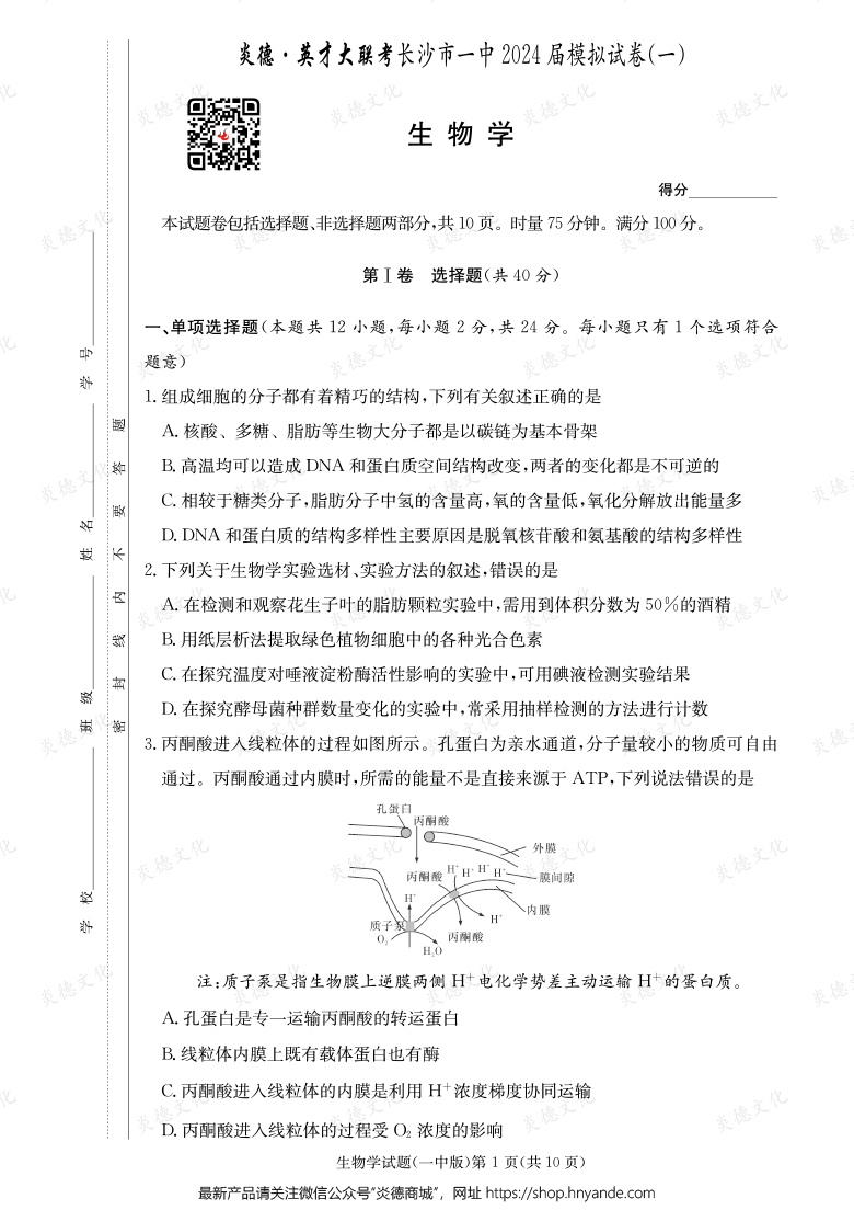【生物】炎德英才大聯(lián)考2024屆長沙市一中高三9次月考（模擬一）