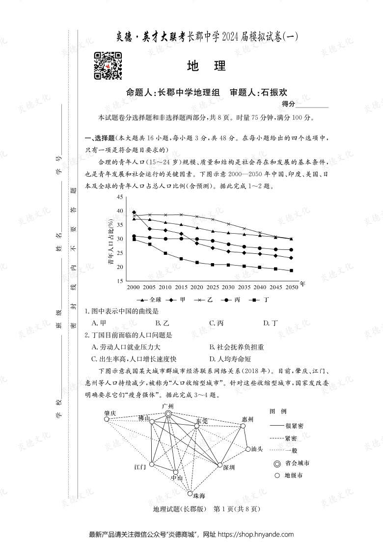 【地理】炎德英才大聯(lián)考2024屆長郡中學高三9次月考（模擬一）