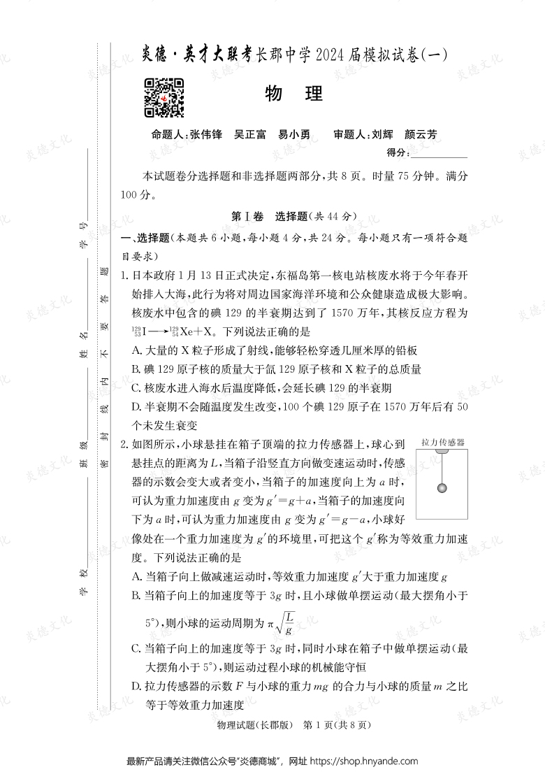 【物理】炎德英才大聯(lián)考2024屆長郡中學(xué)高三9次月考(模擬一)