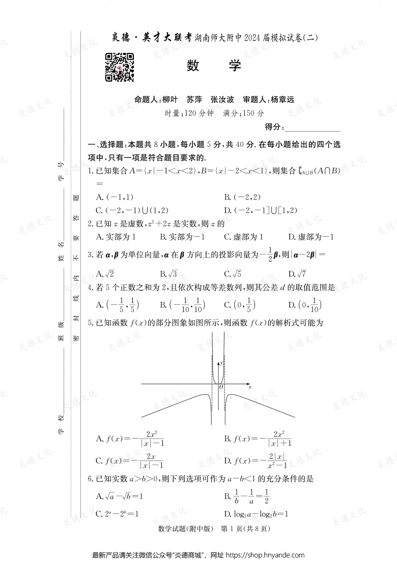 【數(shù)學(xué)】炎德英才大聯(lián)考2024屆湖南師大附中高三8次月考（模擬二）