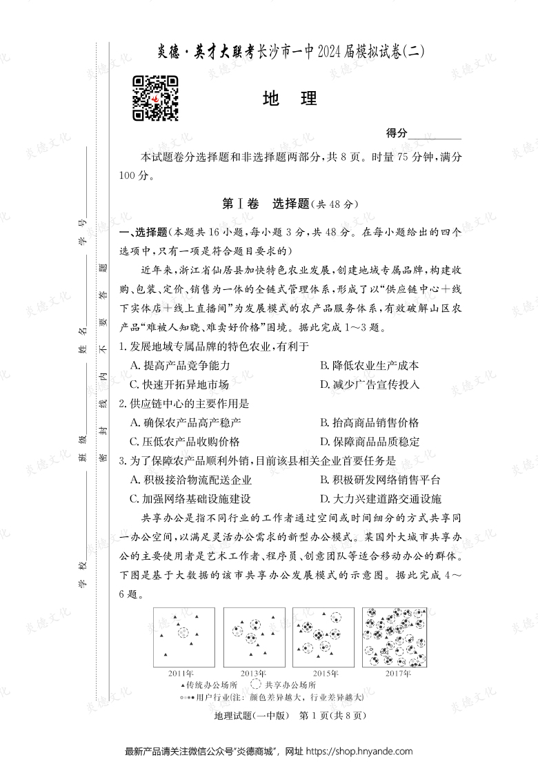 【地理】炎德英才大聯(lián)考2024屆長(zhǎng)沙市一中高三10次月考（模擬二）
