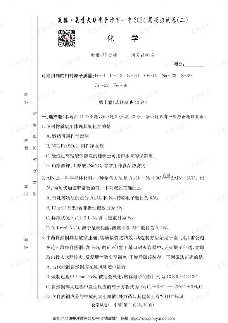 【化學(xué)】炎德英才大聯(lián)考2024屆長沙市一中高三10次月考（模擬二）