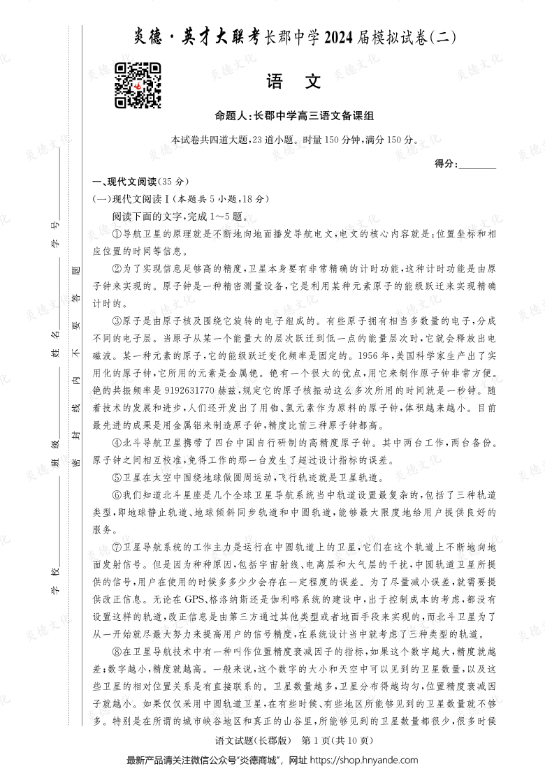 【語文】炎德英才大聯(lián)考2024屆長(zhǎng)郡中學(xué)高三10次月考（模擬二）