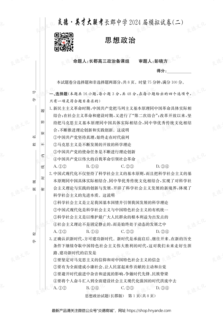 【政治】炎德英才大聯(lián)考2024屆長郡中學(xué)高三10次月考（模擬二）