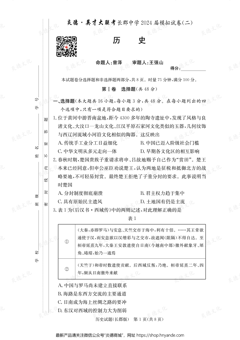 【歷史】炎德英才大聯(lián)考2024屆長郡中學高三10次月考(模擬二)