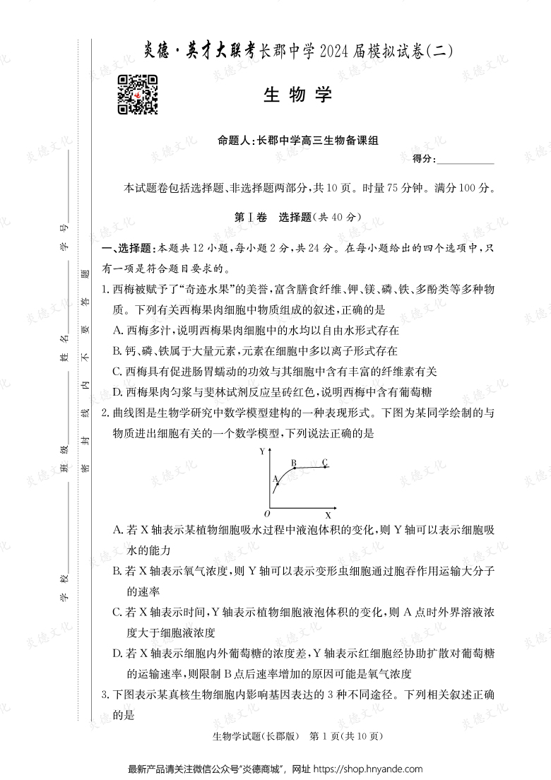 【生物】炎德英才大聯(lián)考2024屆長郡中學(xué)高三10次月考（模擬二）