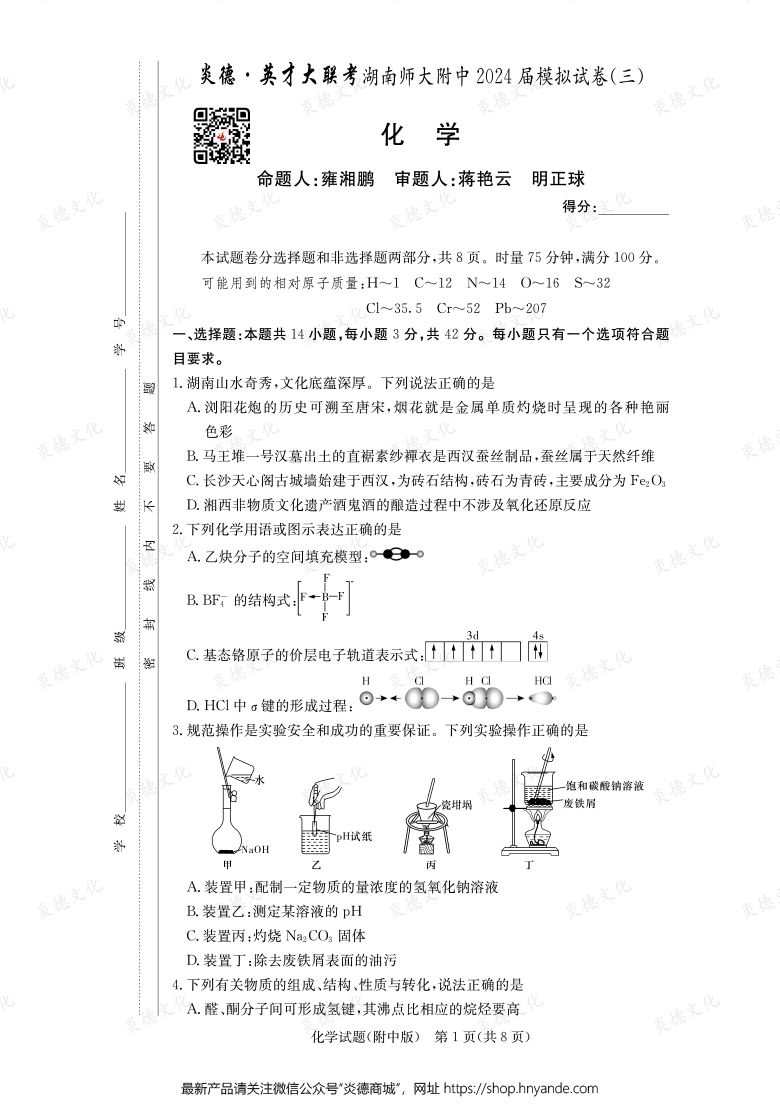 【化學(xué)】炎德英才大聯(lián)考2024屆湖南師大附中高三10次月考（模擬三）