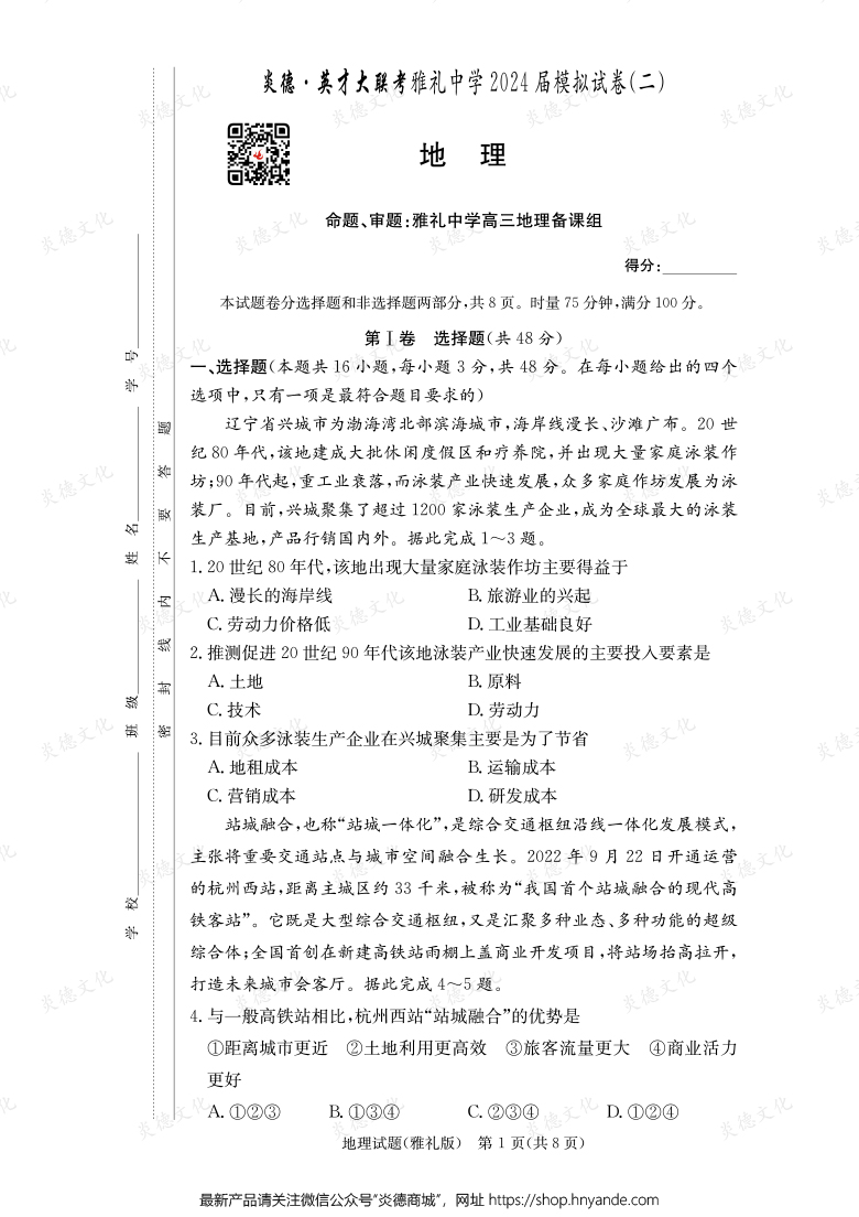 【地理】炎德英才大聯(lián)考2024屆雅禮中學(xué)高三10次月考（模擬二）