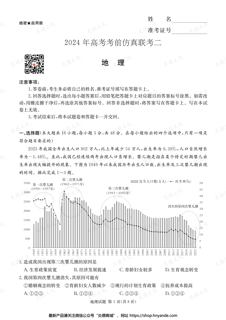 【地理】2024年高考考前仿真聯(lián)考二（考前演練五）