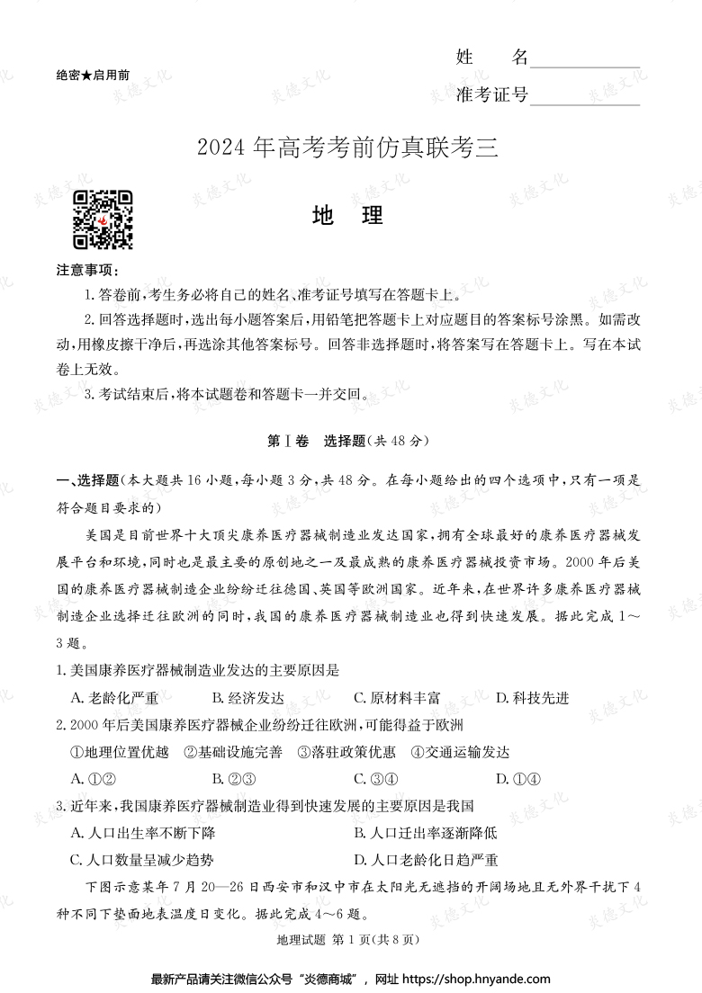 【地理】2024年高考考前仿真聯(lián)考三（考前演練六）