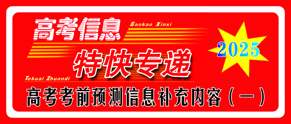 2025年高考考前預(yù)測(cè)信息補(bǔ)充內(nèi)容(一)