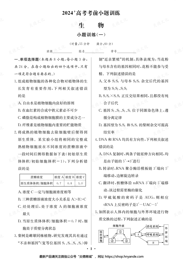 【生物】長(zhǎng)郡中學(xué)2024高考考前小題沖刺訓(xùn)練