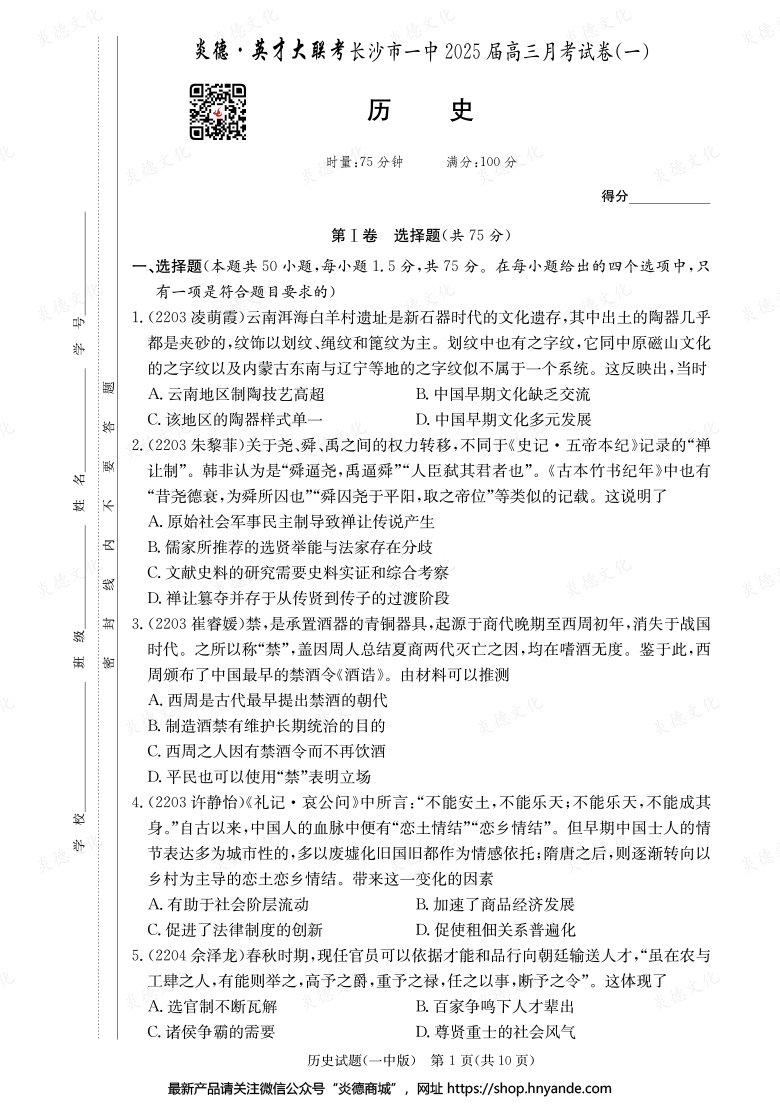 【歷史】炎德英才大聯(lián)考2025屆長(zhǎng)沙市一中高三1次月考