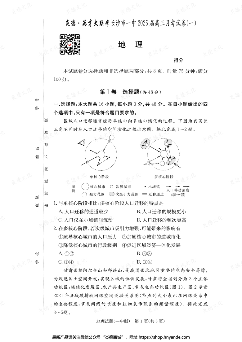 【地理】炎德英才大聯(lián)考2025屆長沙市一中高三1次月考