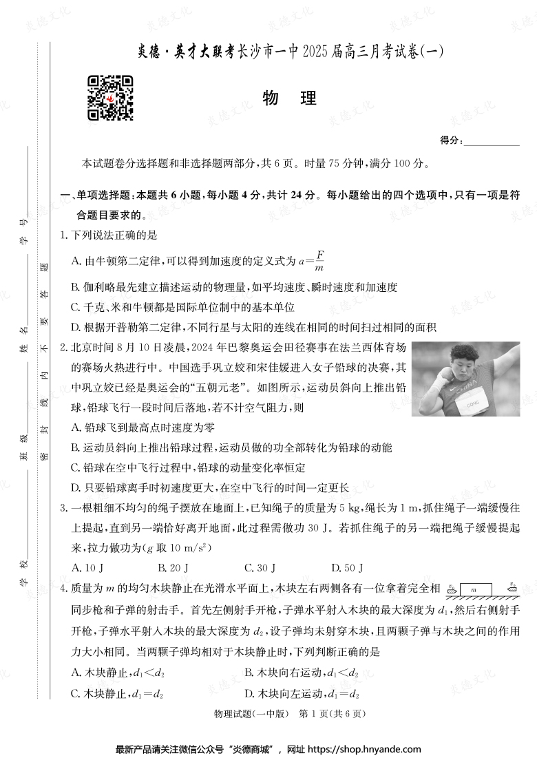 【物理】炎德英才大聯(lián)考2025屆長沙市一中高三1次月考