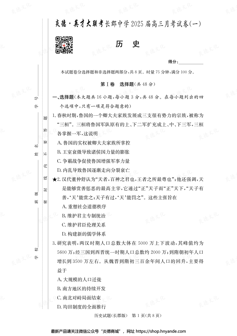 【歷史】炎德英才大聯(lián)考2025屆長(zhǎng)郡中學(xué)高三1次月考