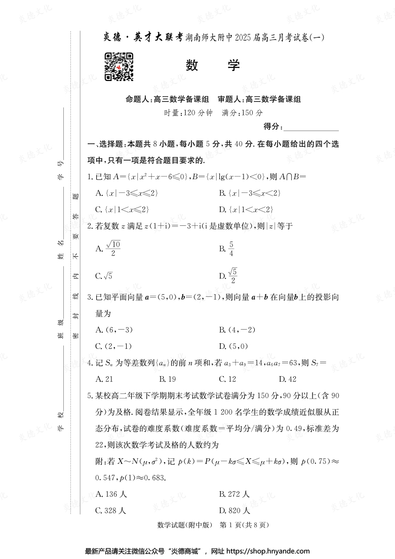 【數(shù)學】炎德英才大聯(lián)考2025屆湖南師大附中高三1次月考