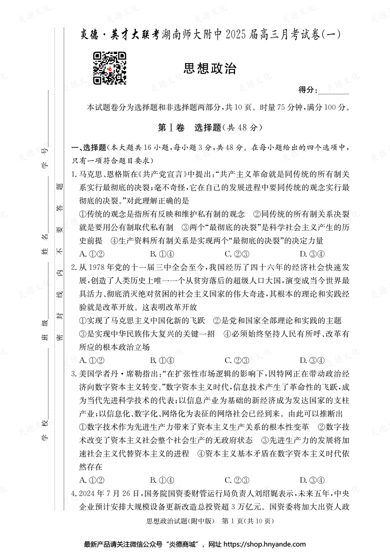 【政治】炎德英才大聯(lián)考2025屆湖南師大附中高三1次月考