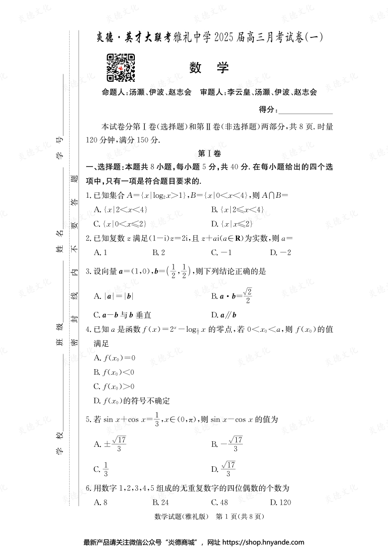 【數(shù)學(xué)】炎德英才大聯(lián)考2025屆雅禮中學(xué)高三1次月考