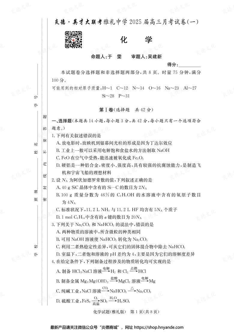 【化學(xué)】炎德英才大聯(lián)考2025屆雅禮中學(xué)高三1次月考