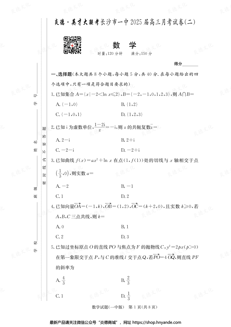 【數(shù)學(xué)】炎德英才大聯(lián)考2025屆長(zhǎng)沙市一中高三2次月考