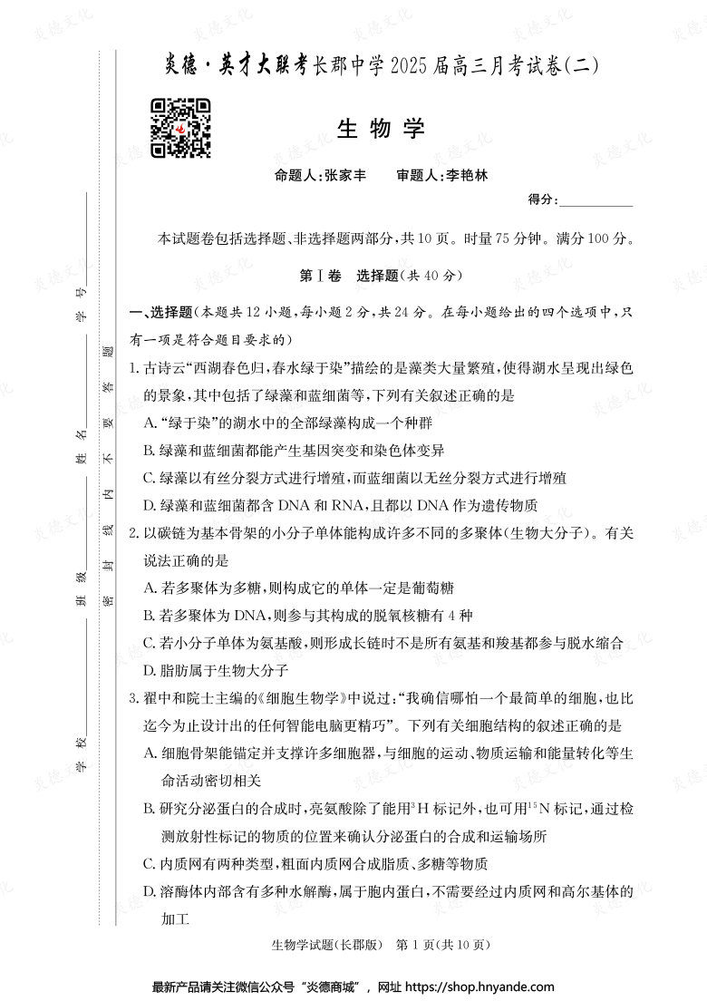 【生物】炎德英才大聯(lián)考2025屆長郡中學高三2次月考