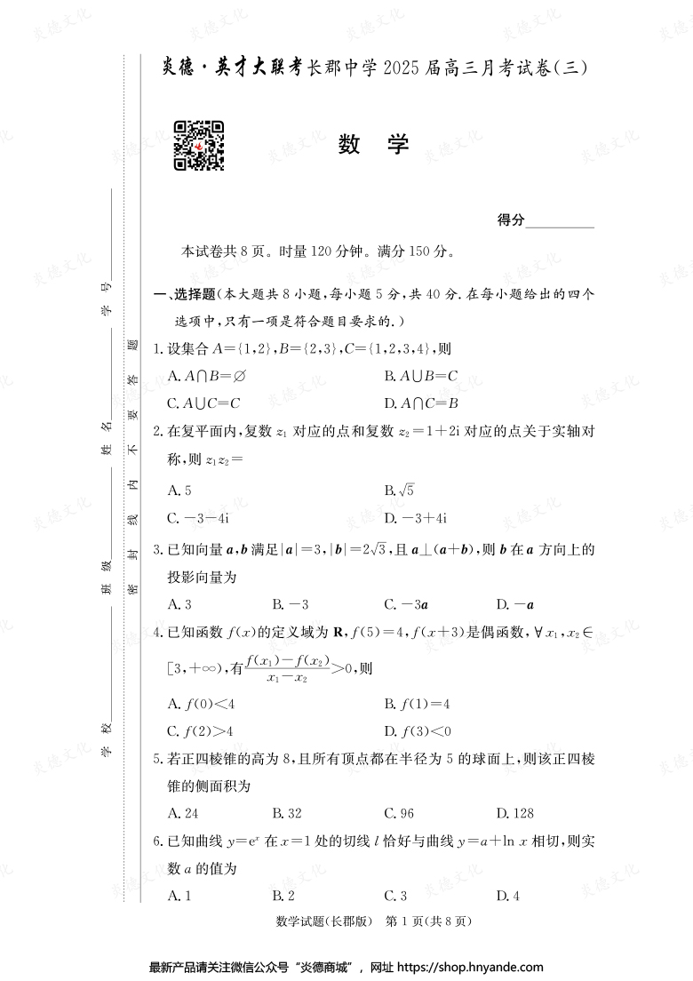 【數(shù)學】炎德英才大聯(lián)考2025屆長郡中學高三3次月考