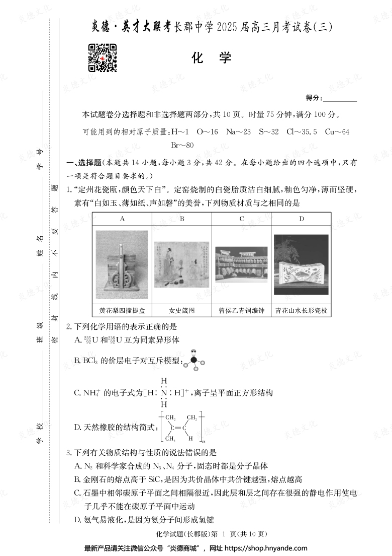 【化學(xué)】炎德英才大聯(lián)考2025屆長(zhǎng)郡中學(xué)高三3次月考