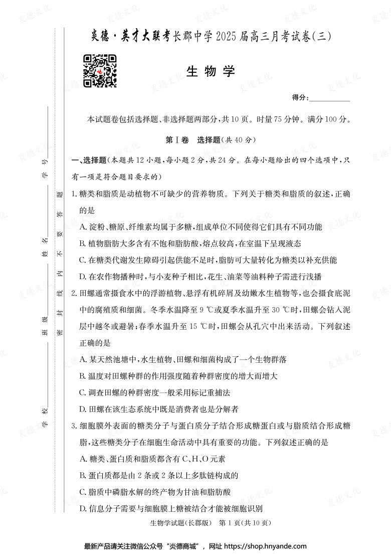 【生物】炎德英才大聯(lián)考2025屆長郡中學(xué)高三3次月考