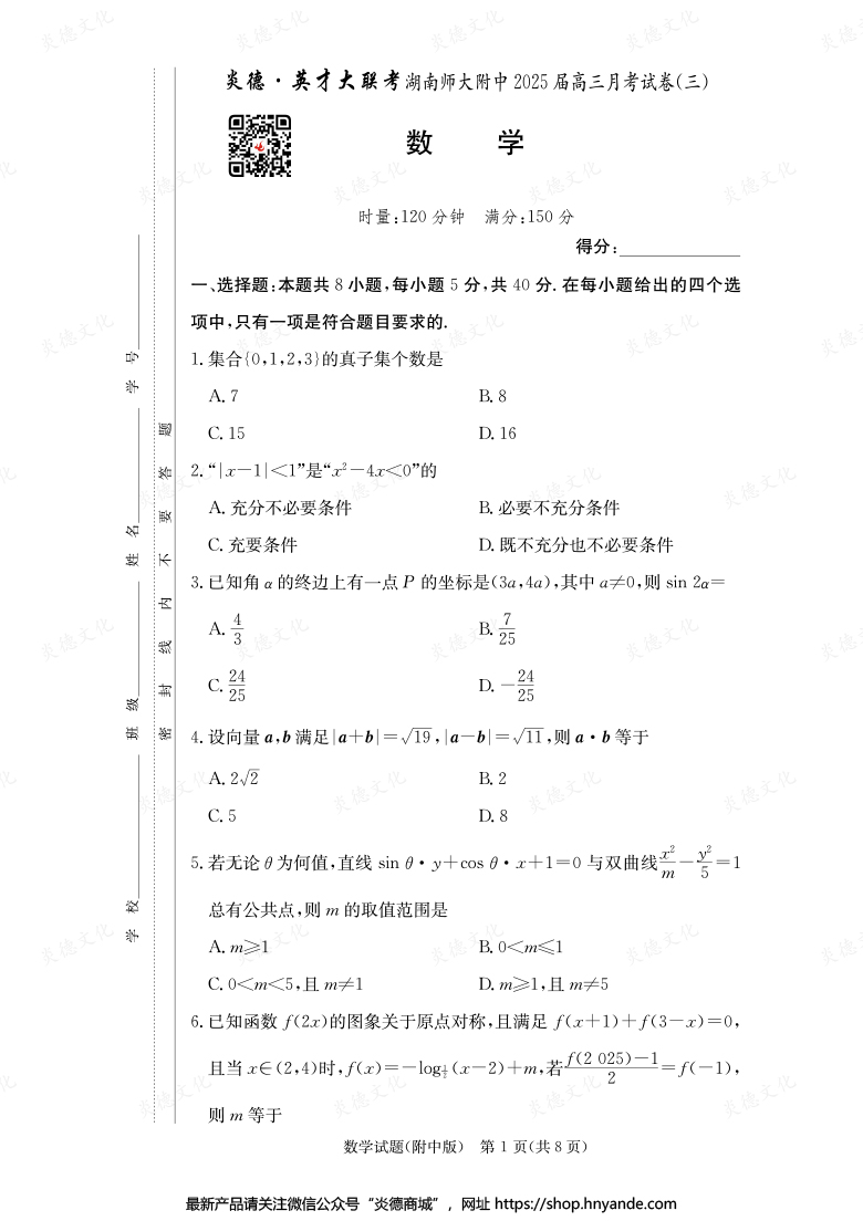 【數(shù)學(xué)】炎德英才大聯(lián)考2025屆湖南師大附中高三3次月考
