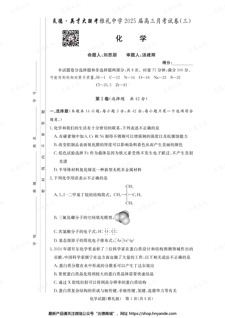 【化學(xué)】炎德英才大聯(lián)考2025屆雅禮中學(xué)高三3次月考