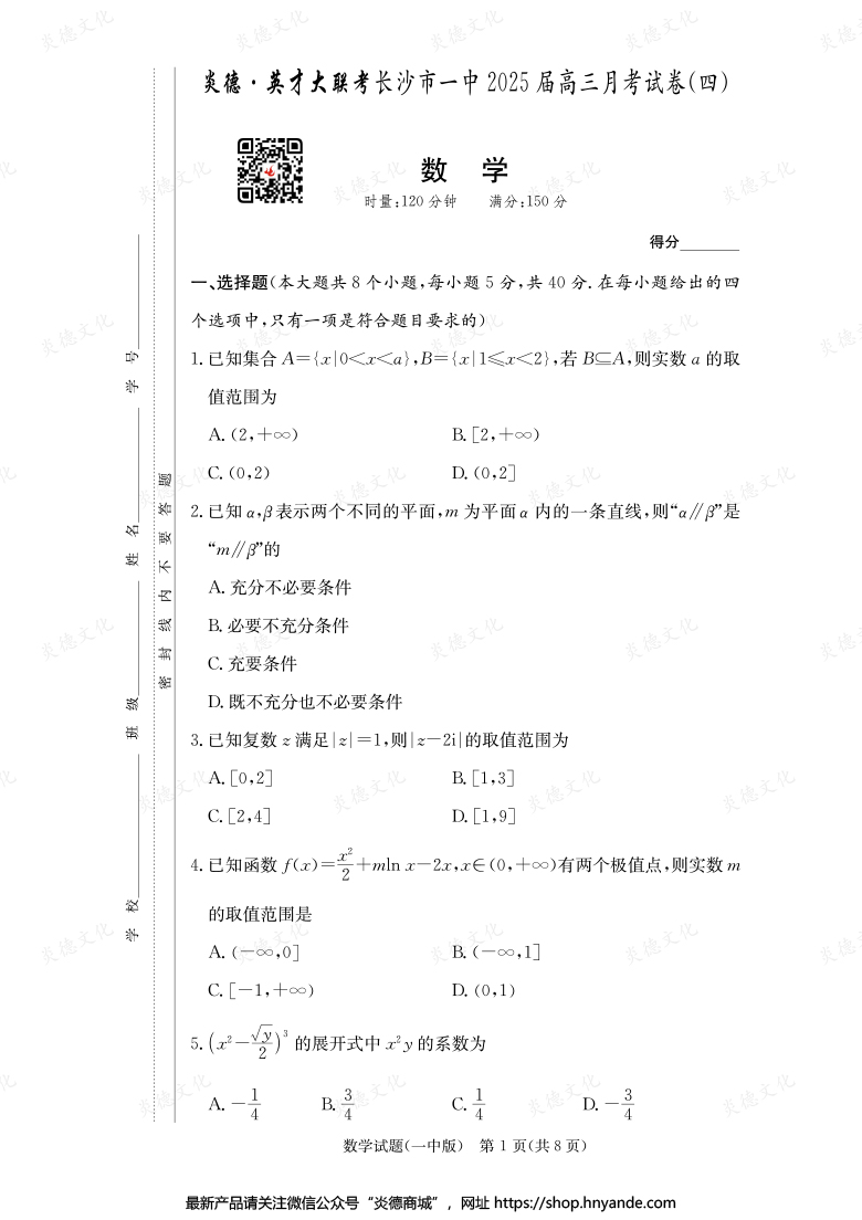 【數學】炎德英才大聯(lián)考2025屆長沙市一中高三4次月考