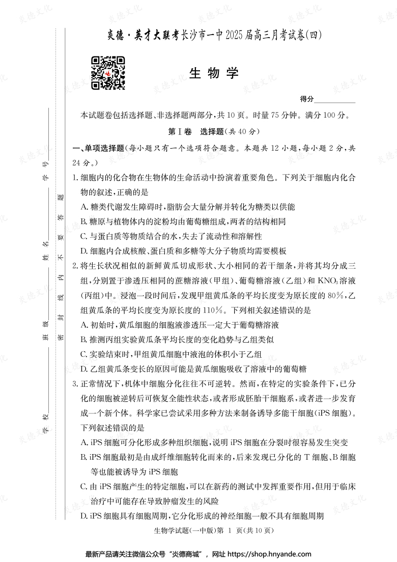 【生物】炎德英才大聯(lián)考2025屆長(zhǎng)沙市一中高三4次月考